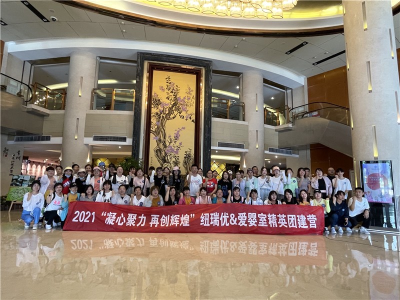 2021凝心聚力，砥礪前行！紐瑞優(yōu)&愛嬰室精英團建營夢想啟航